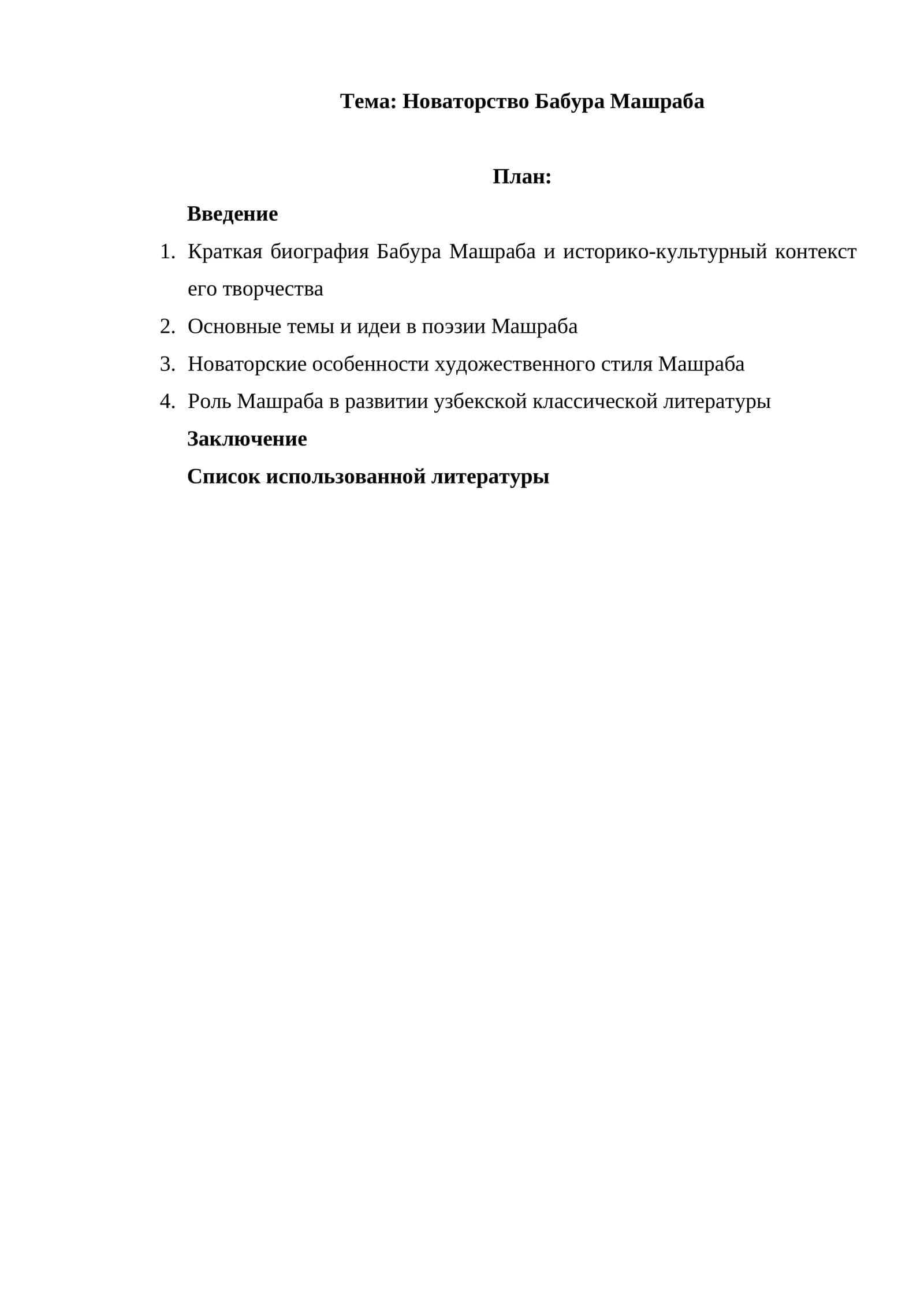 Новаторство Бабура Машраба