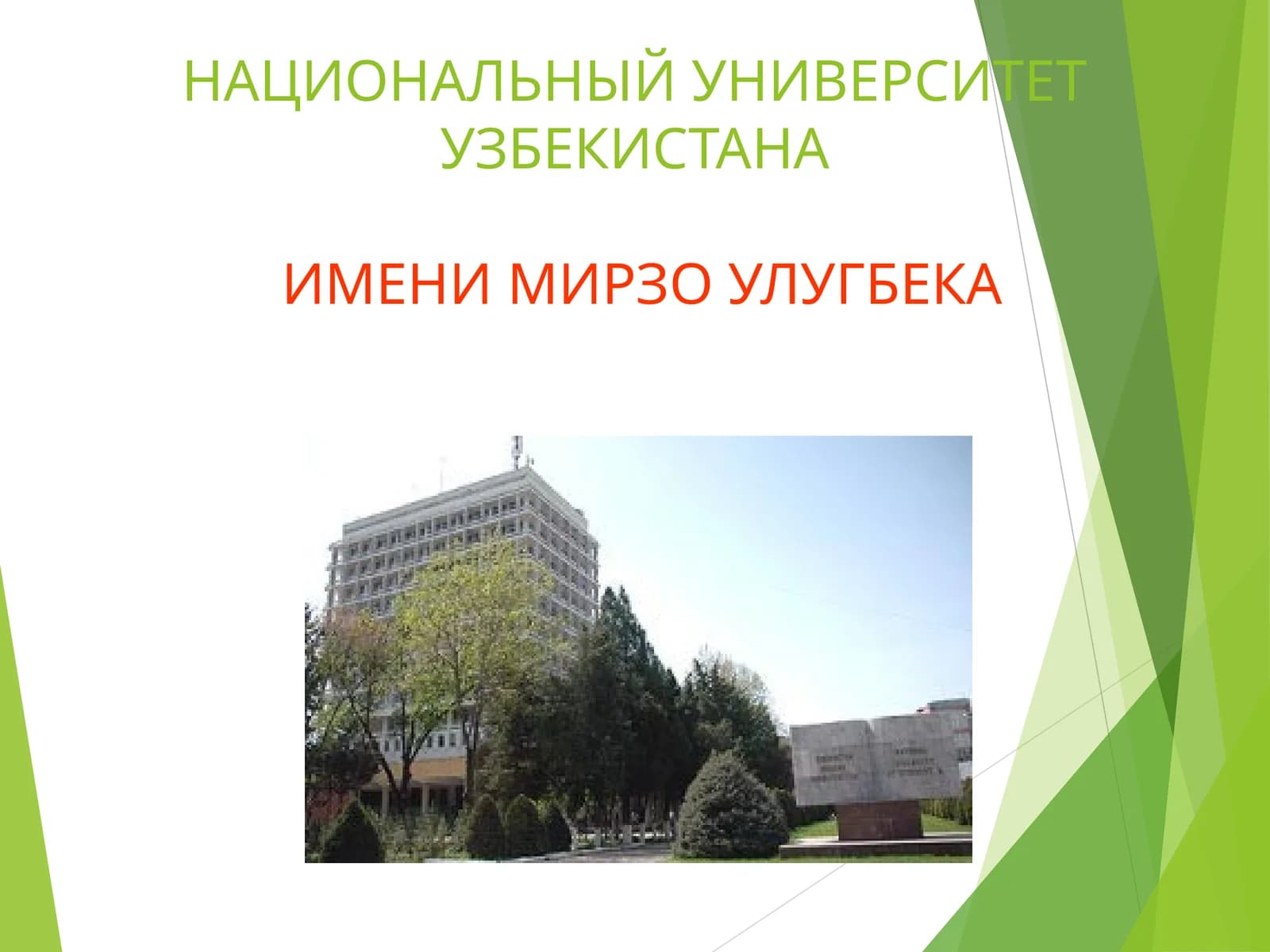 Национальный университет Узбекистана