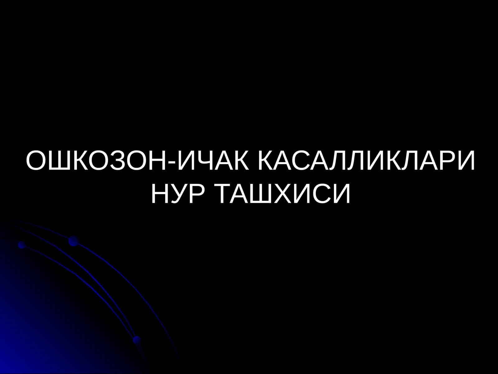 ОШКОЗОН-ИЧАК КАСАЛЛИКЛАРИ НУР ТАШХИСИ