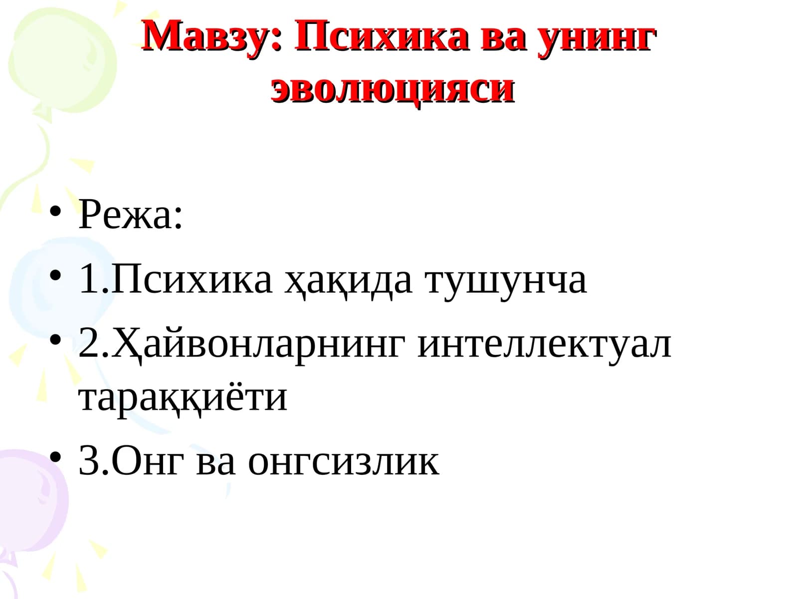 Психика ва унинг эволюцияси