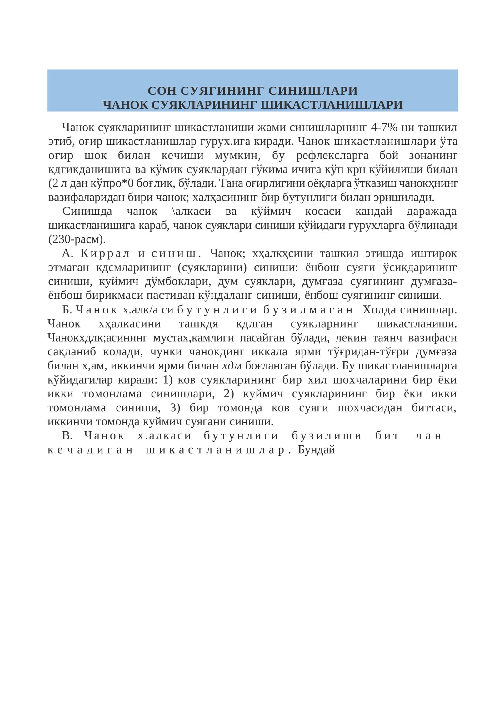 СОН СУЯГИНИНГ СИНИШЛАРИ