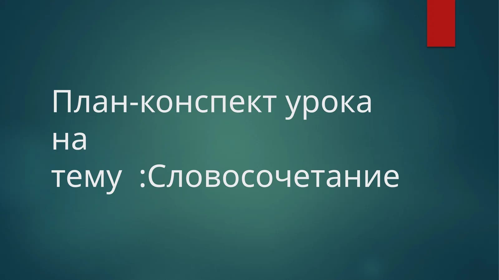 Словосочетание