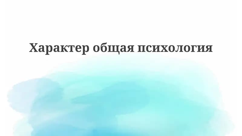 Основы психологии личности