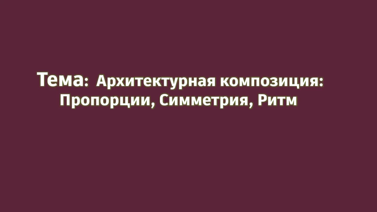 Архитектурная композиция: Пропорции, Симметрия, Ритм