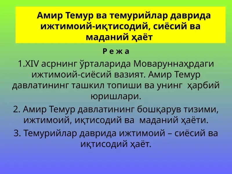 Амир Темур ва темурийлар даврида ижтимоий-иқтисодий, сиёсий ва маданий ҳаёт