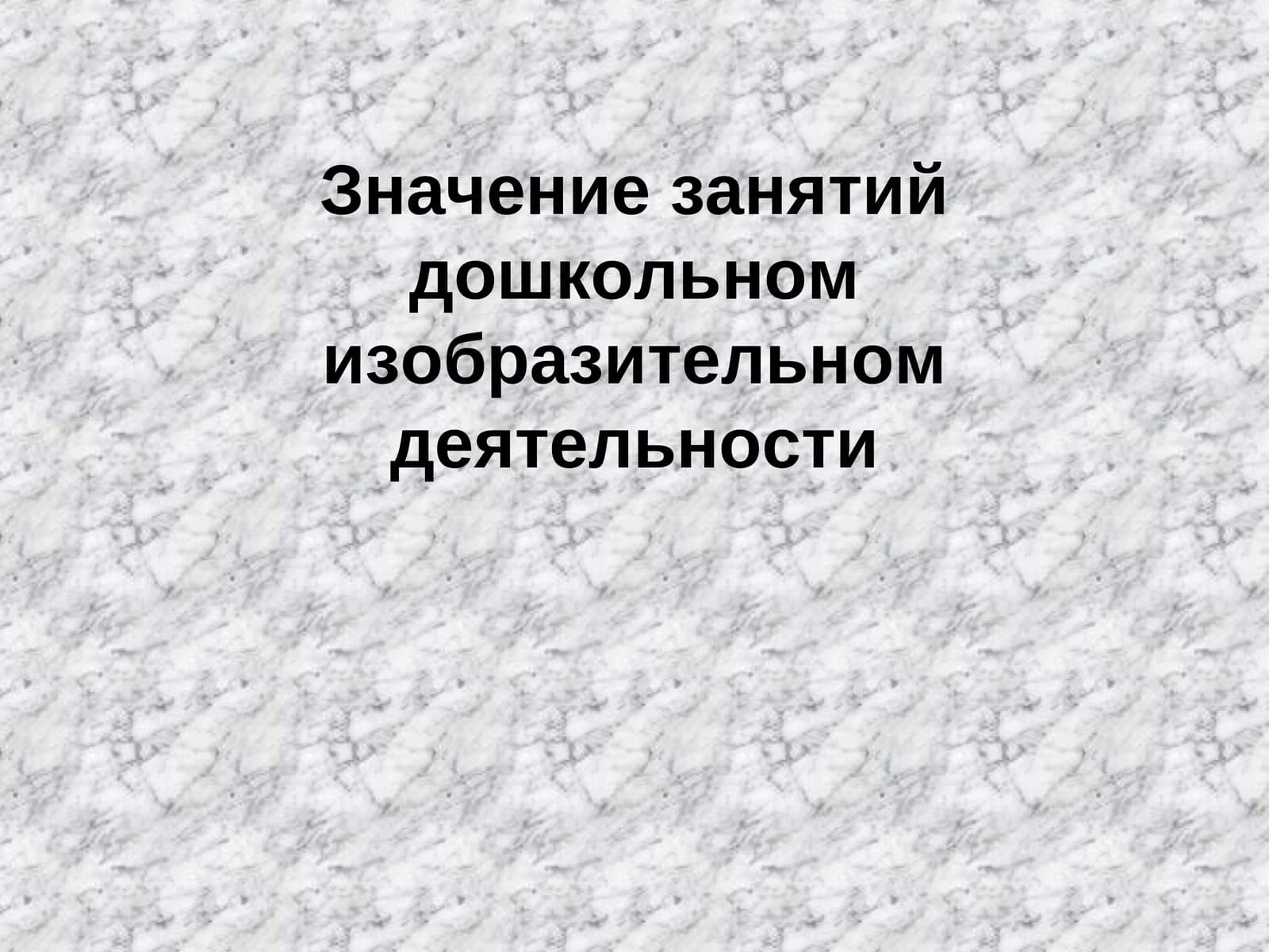 Значение занятий дошкольном изобразительном деятельности