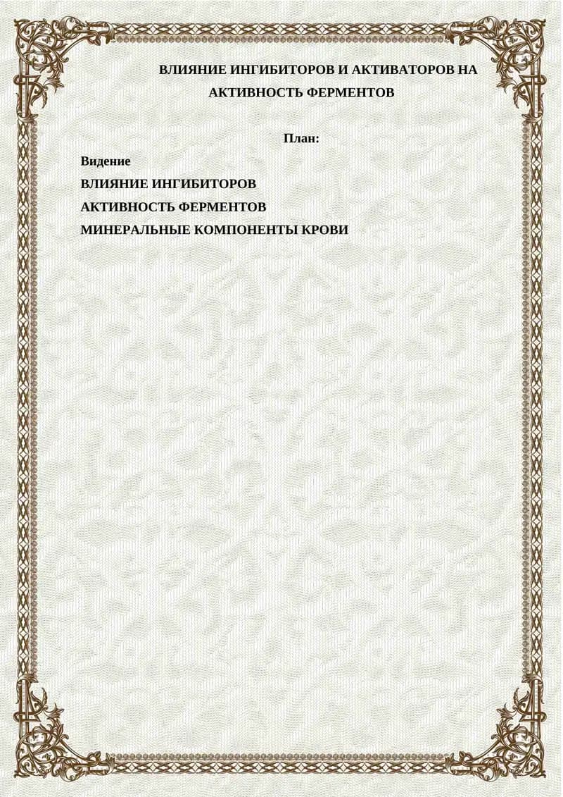 АКТИВНОСТЬ ФЕРМЕНТОВ