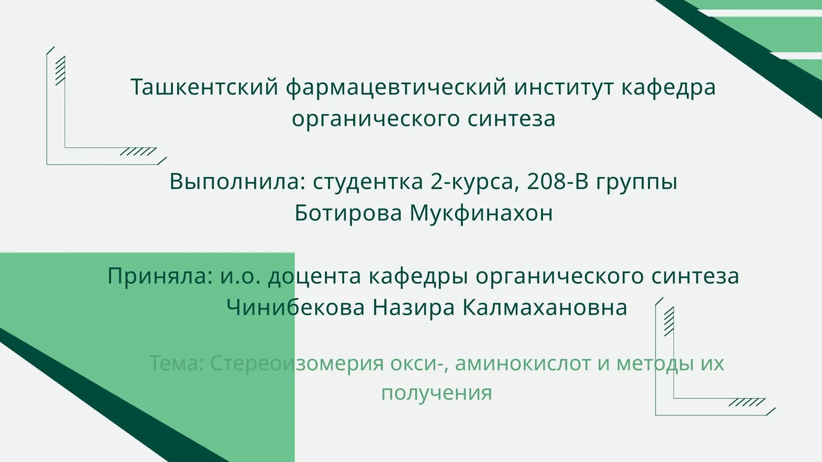 Стереоизомерия окси-, аминокислот и методы их получения