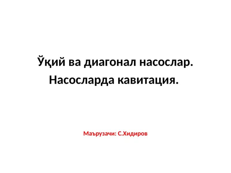 Ўқий вадиагоналнасослар