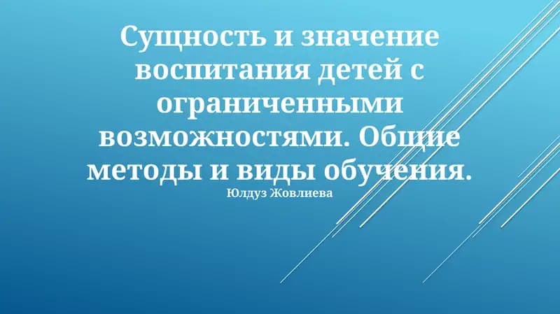 Общие методы и виды обучения для учащихся с разными способностями