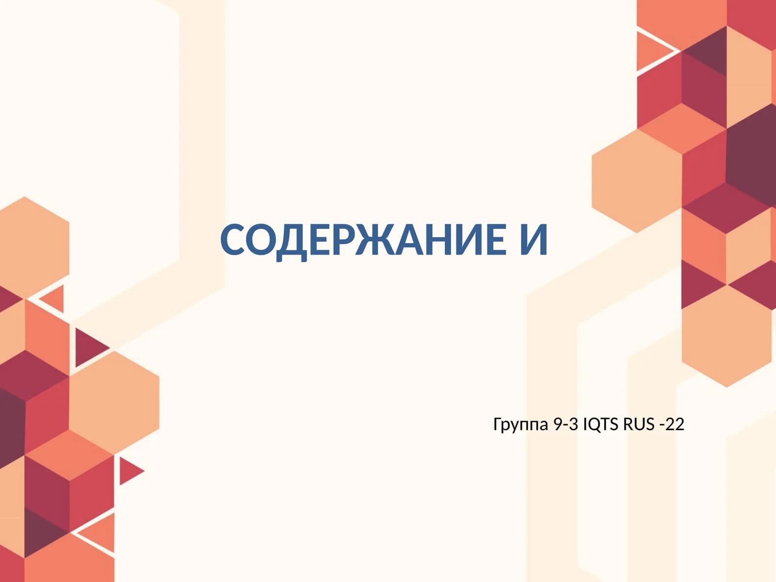 Группа 9-3 IQTS RUS -22
