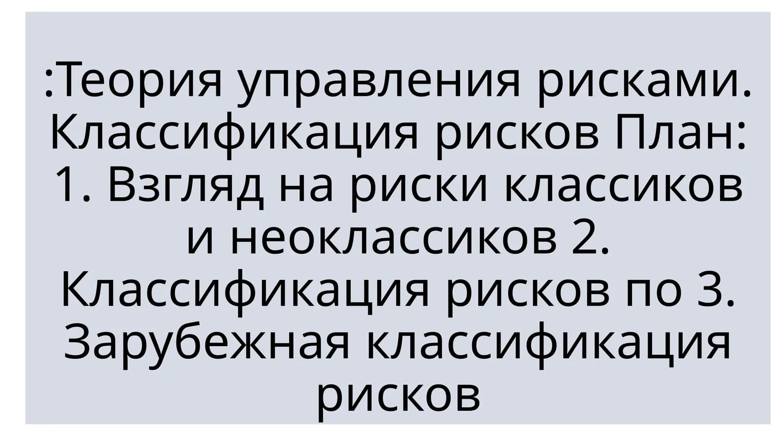 Теория управления рисками