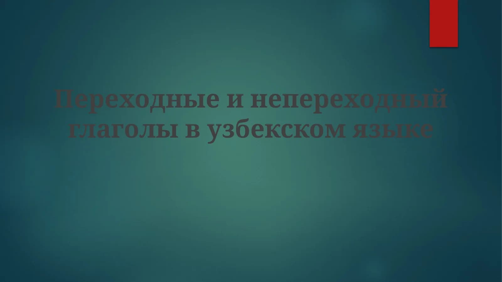 Переходные и непереходные глаголы в узбекском языке