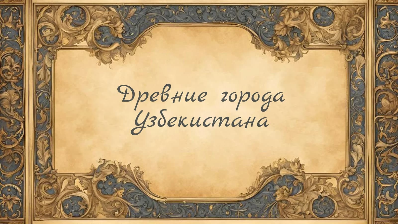ДревниегородаУзбекистана