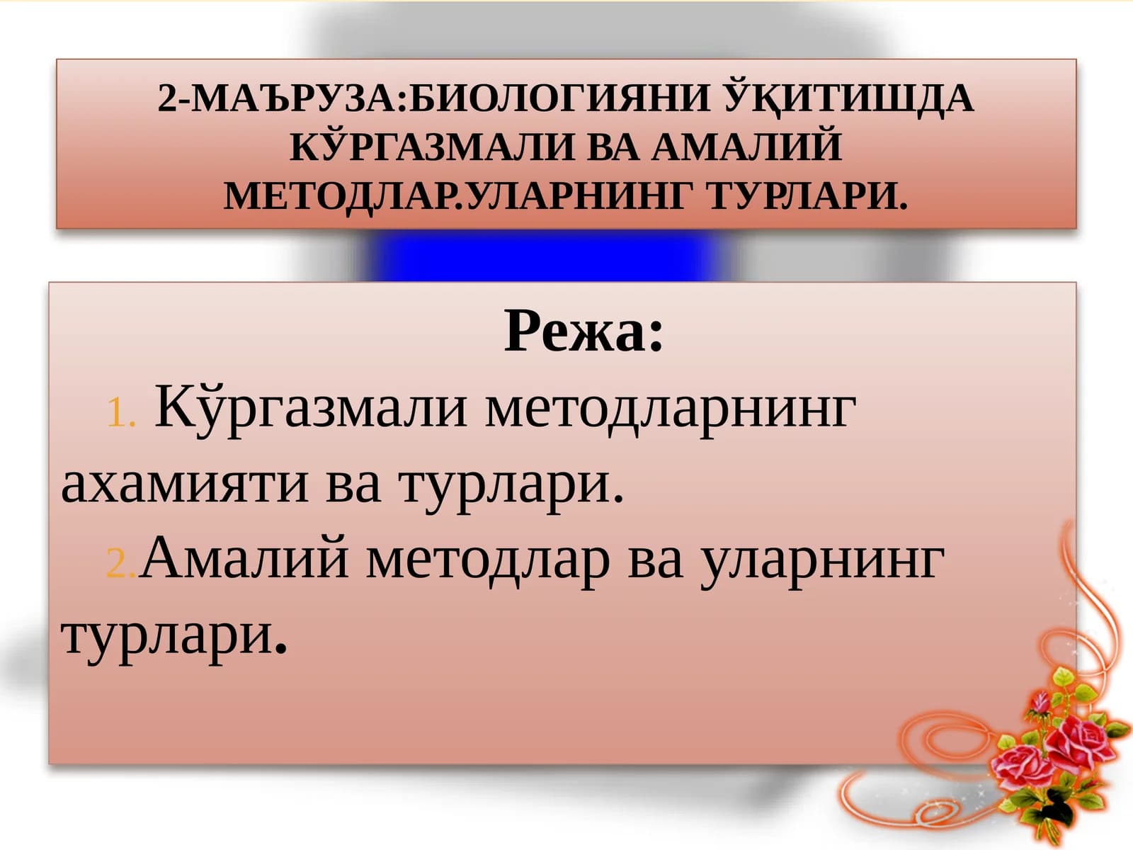 2-МАЪРУЗА:БИОЛОГИЯНИ ЎҚИТИШДА КЎРГАЗМАЛИ ВА АМАЛИЙ МЕТОДЛАР.Уларнинг турлари