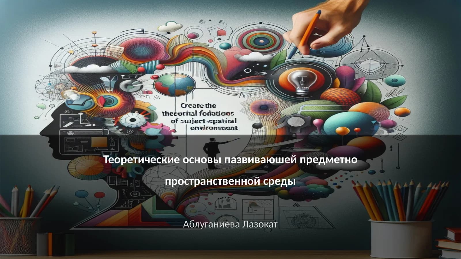 Теоретические основы пазвиваюшей предметно пространственной среды