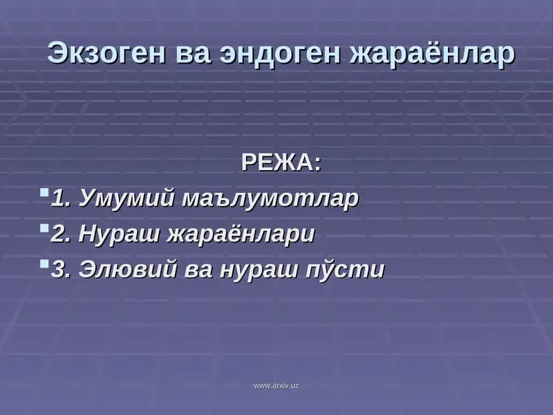 Экзоген ва эндоген жараёнлар