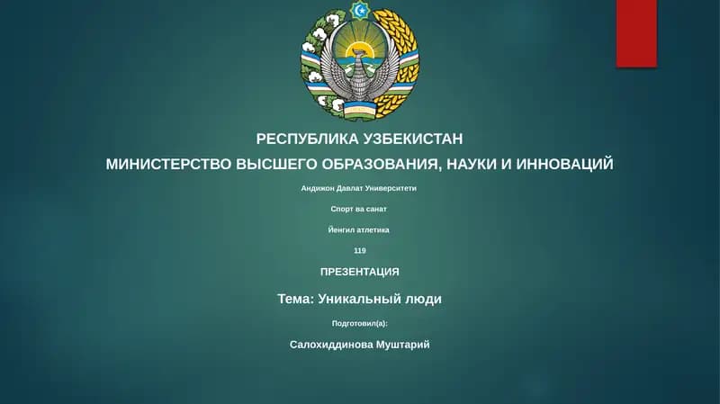 Уникальный люди