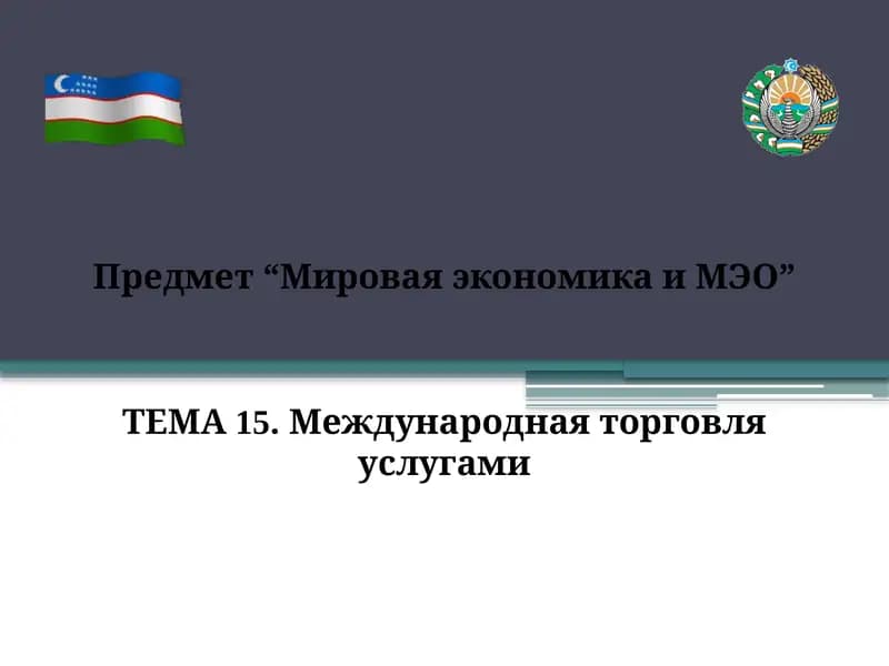 МЕЖДУНАРОДНАЯ ТОРГОВЛЯ УСЛУГАМИ