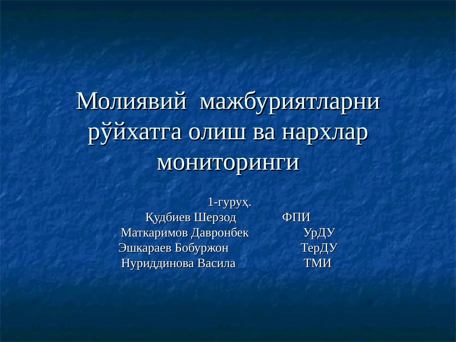 Молиявий мажбуриятларни рўйхатга олиш ва нархлар мониторинги