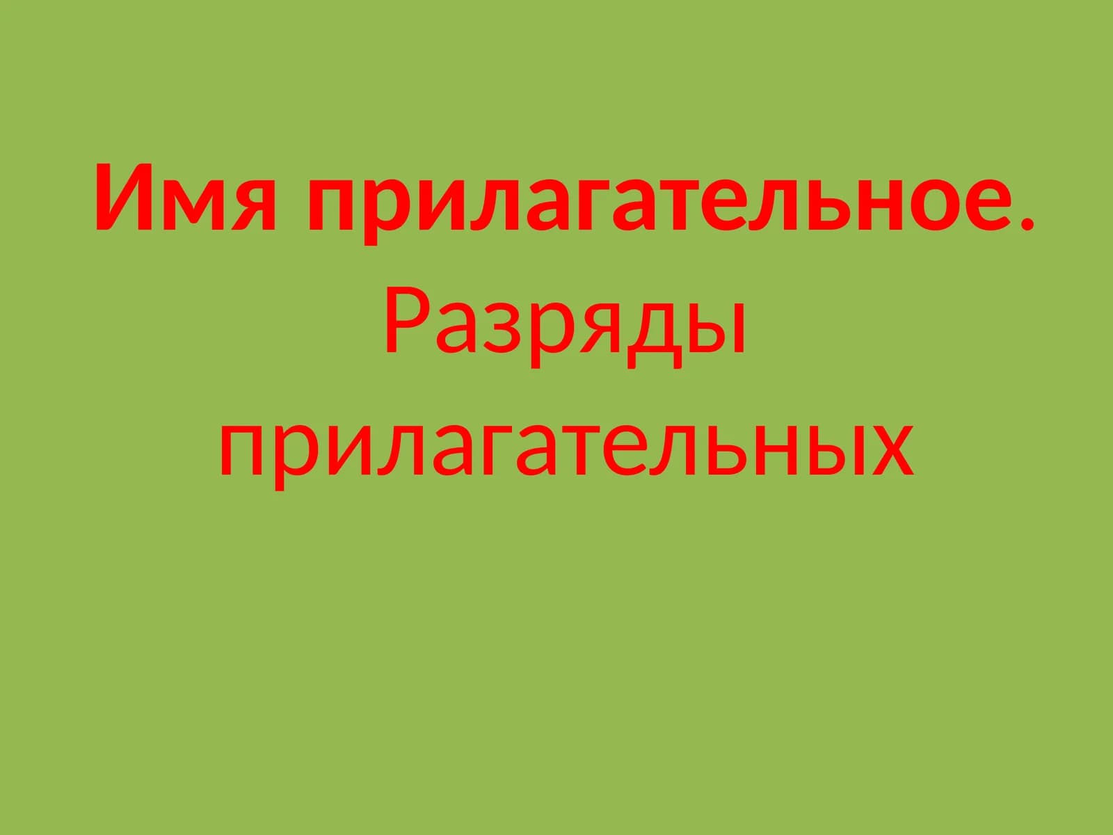 Имя прилагательное. Разряды прилагательных