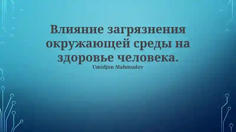 Влияние загрязнения окружающей среды на здоровье человека