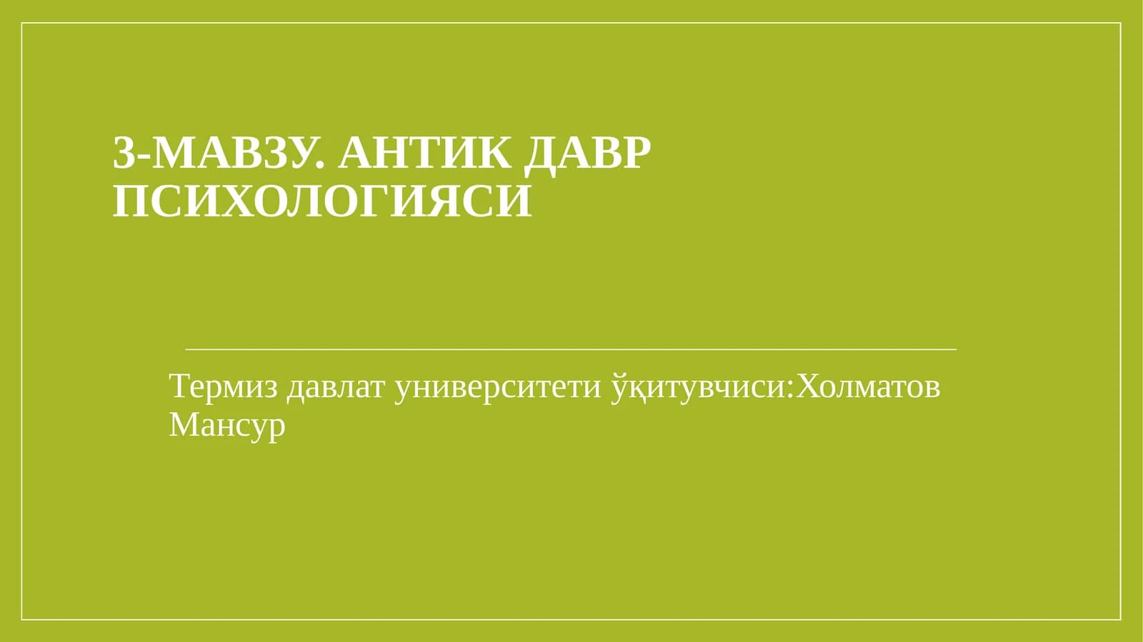 АНТИК ДАВР ПСИХОЛОГИЯСИ