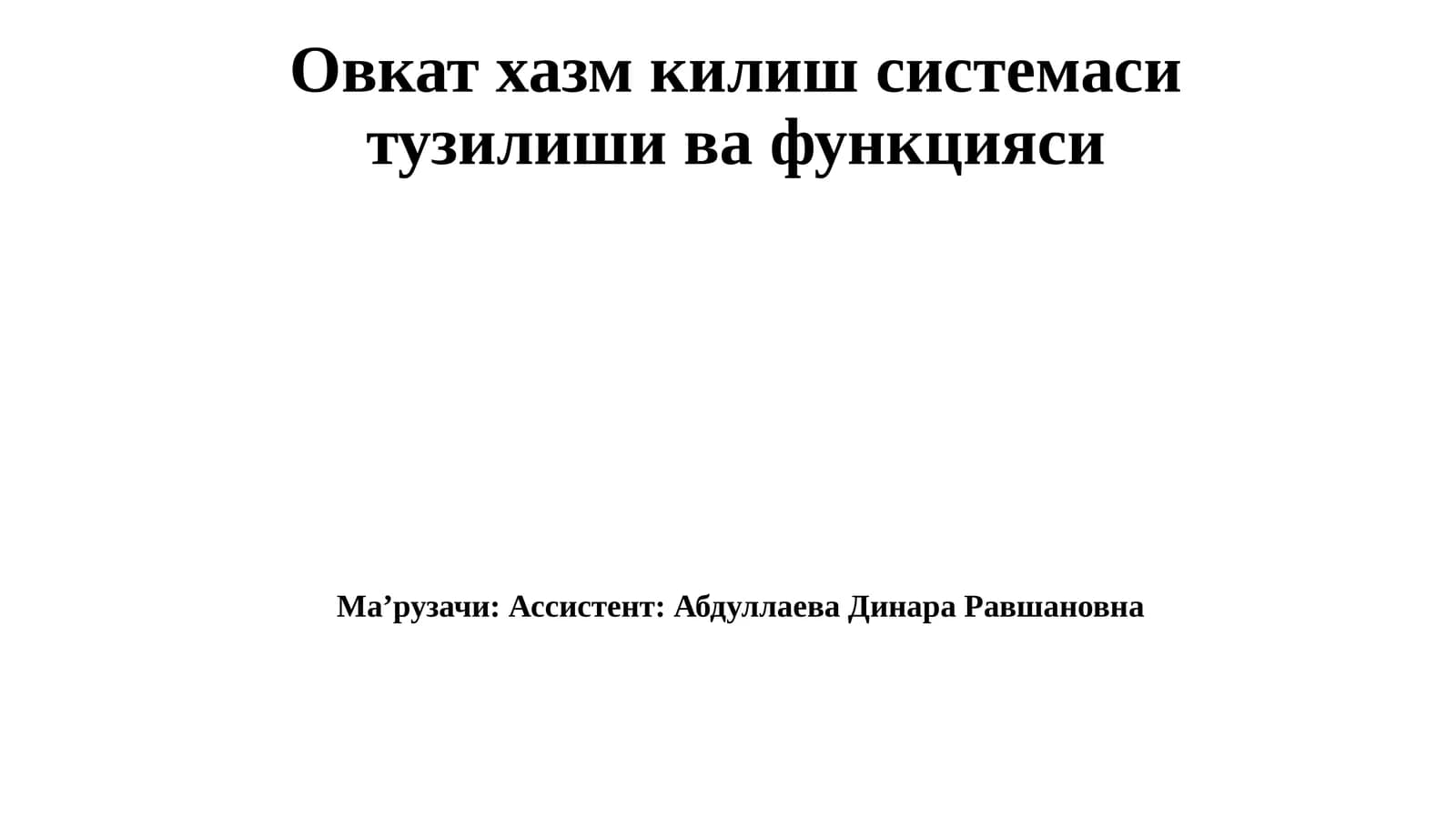 Овкатхазмкилишсистемаситузилишивафункцияси
