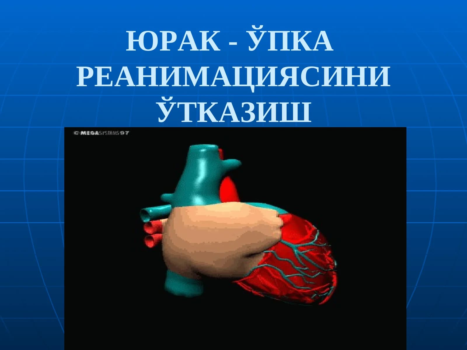 ЮРАК- ЎПКА РЕАНИМАЦИЯСИНИ ЎТКАЗИШ