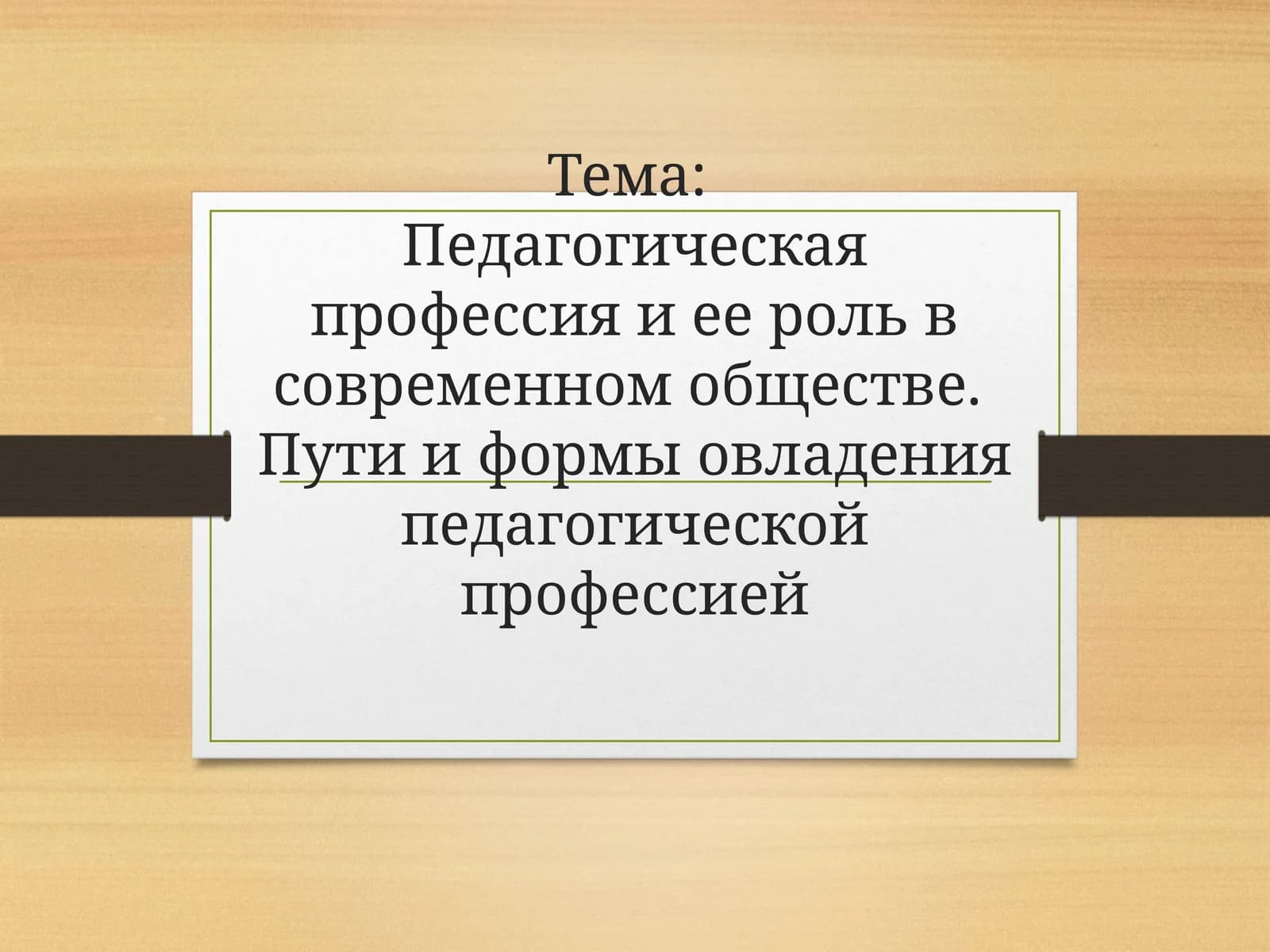Педагогическая профессия и ее роль в современном обществе.  Пути и формы овладения педагогической профессией