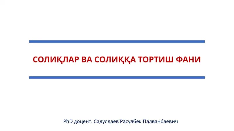 СОЛИҚЛАР ВА СОЛИҚҚАТОРТИШ ФАНИ