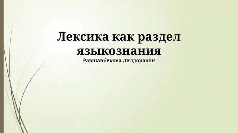 Лексикология