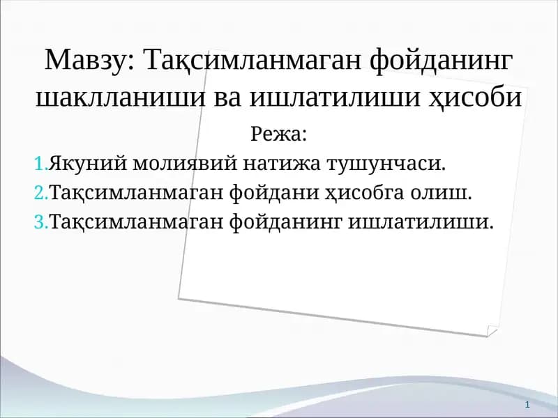 Тақсимланмаган фойда
