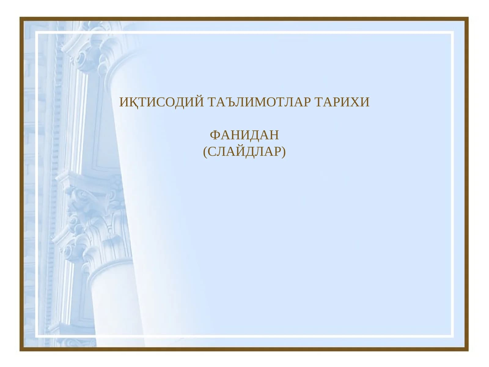ИҚТИСОДИЙ ТАЪЛИМОТЛАР ТАРИХИ ФАНИДАН (СЛАЙДЛАР)