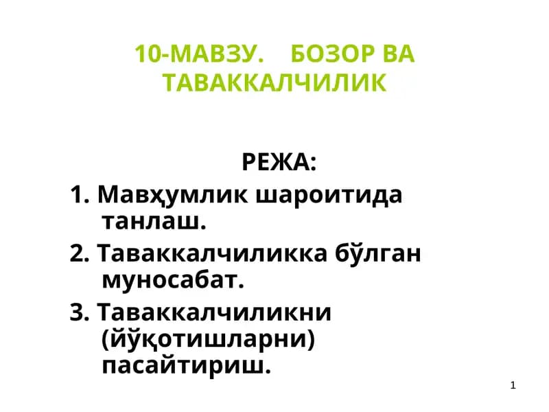 10-МАВЗУ. Бозор ва таваккалчилик