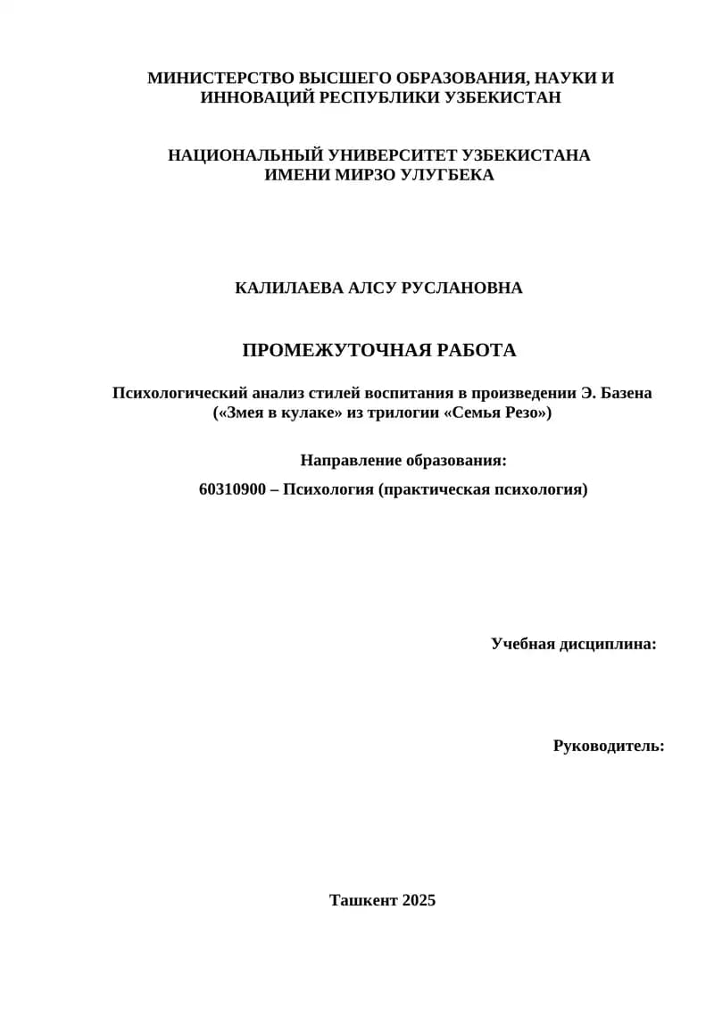 Психологический анализ стилей воспитания в произведении Э. Базена