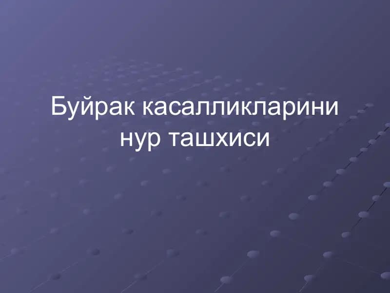 Буйрак касалликларини нур ташхиси