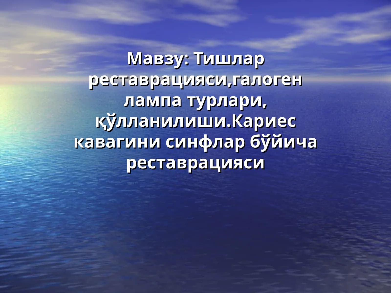 Тишлар реставрацияси,галоген лампа турлари,қўлланилиши