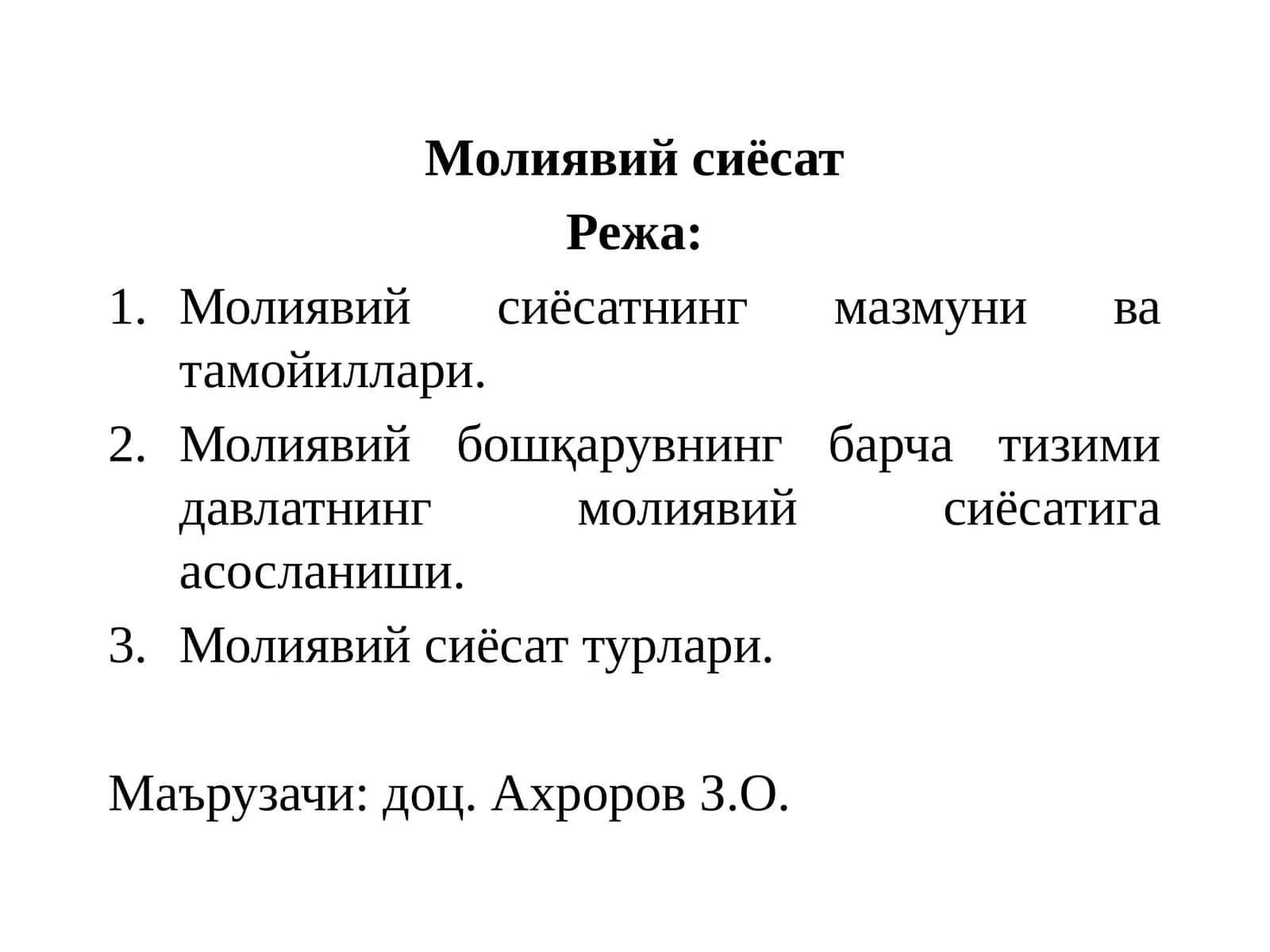 Молиявий сиёсат