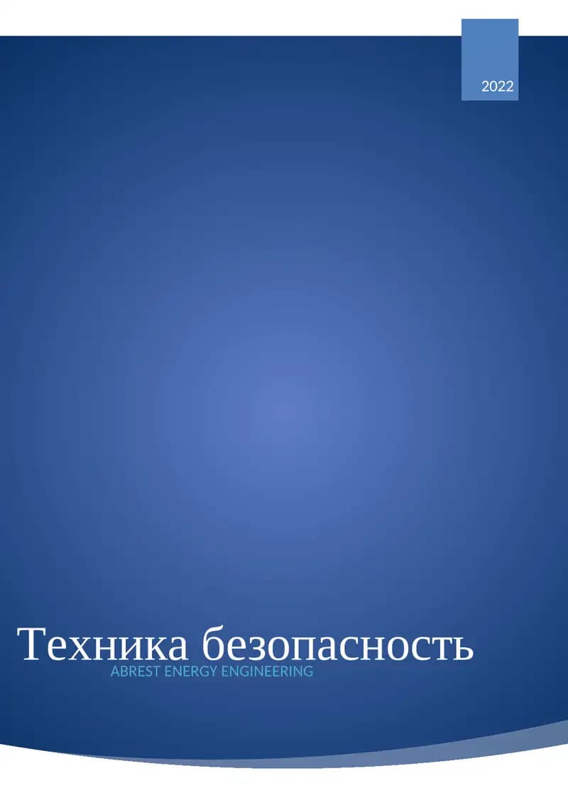 Техника безопасность
