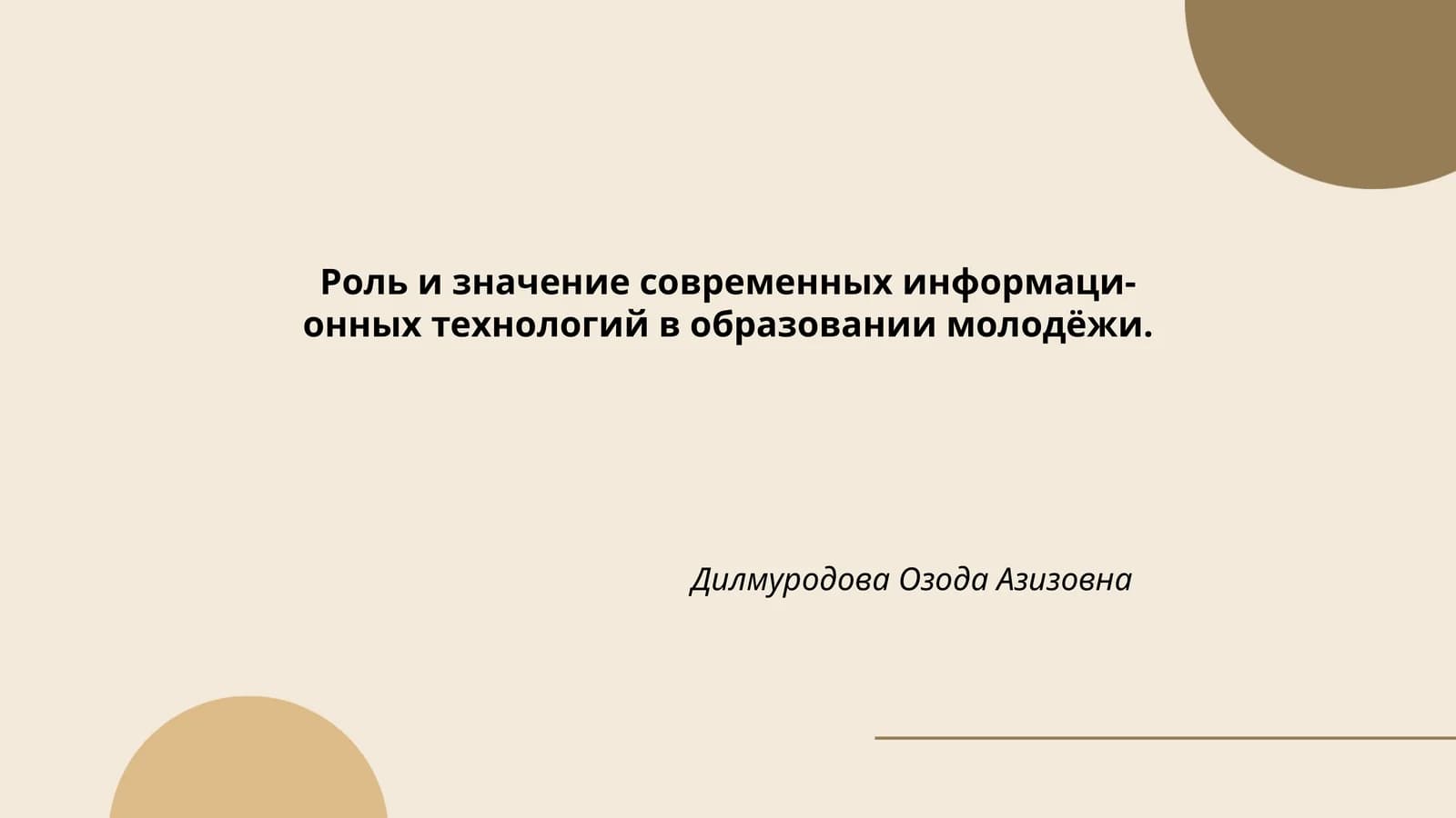 Роль и значение современных информаци-онных технологий в образовании молодёжи