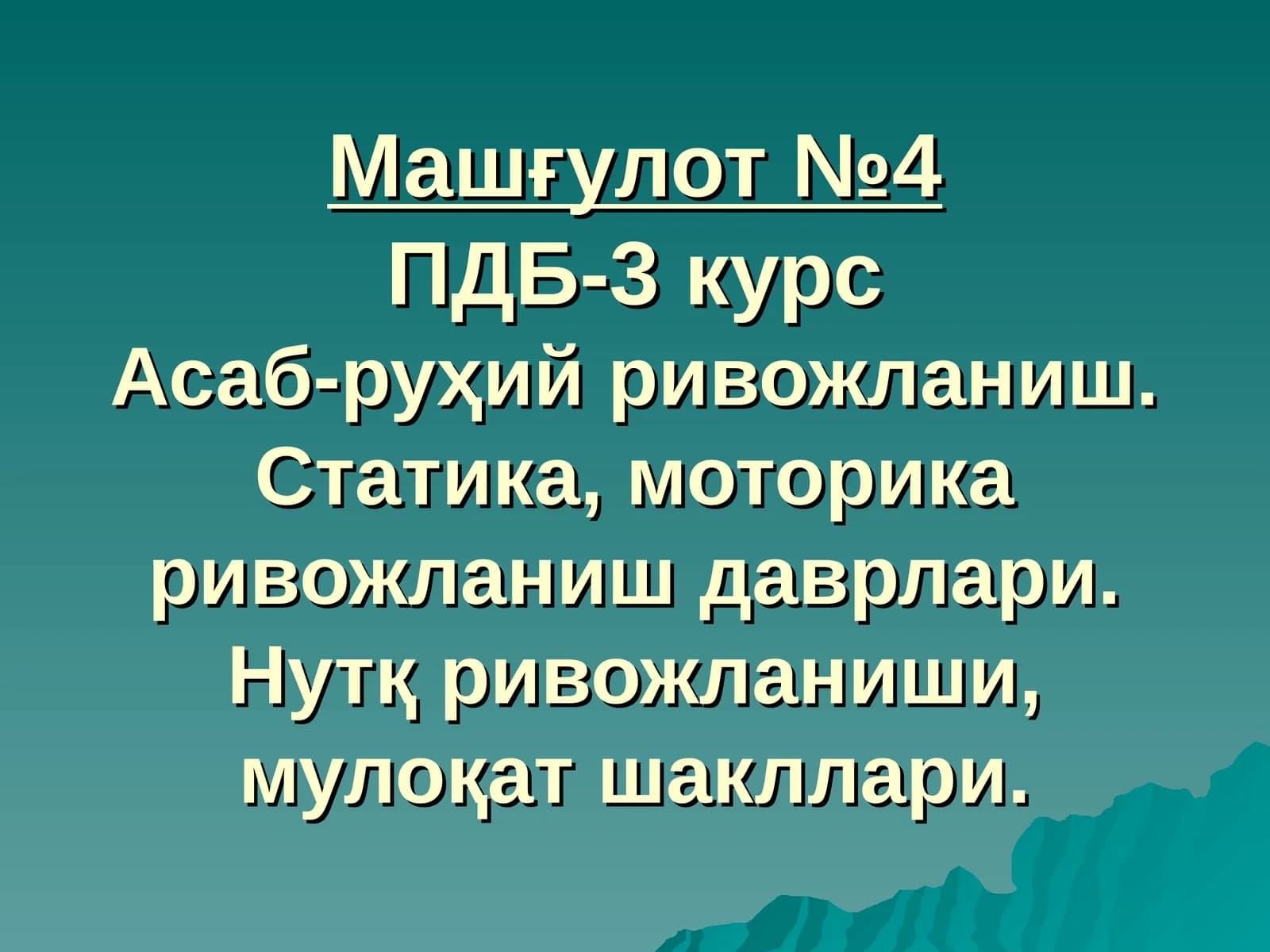 Машғулот №4ПДБ-3 курс