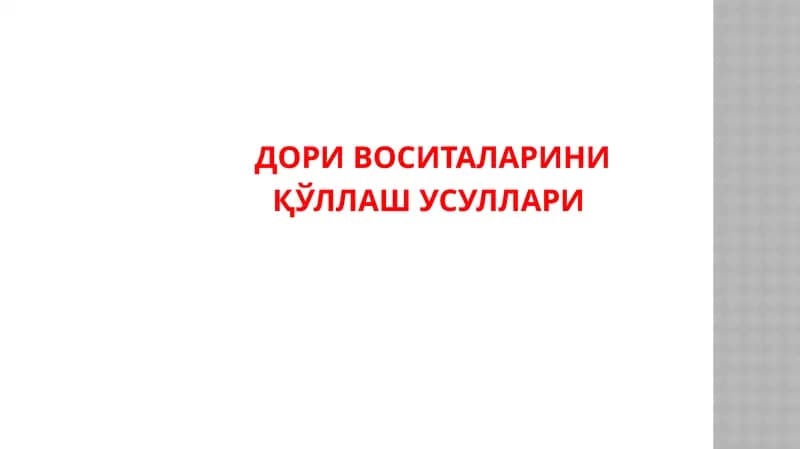 ДОРИ ВОСИТАЛАРИНИ ҚЎЛЛАШ УСУЛЛАРИ