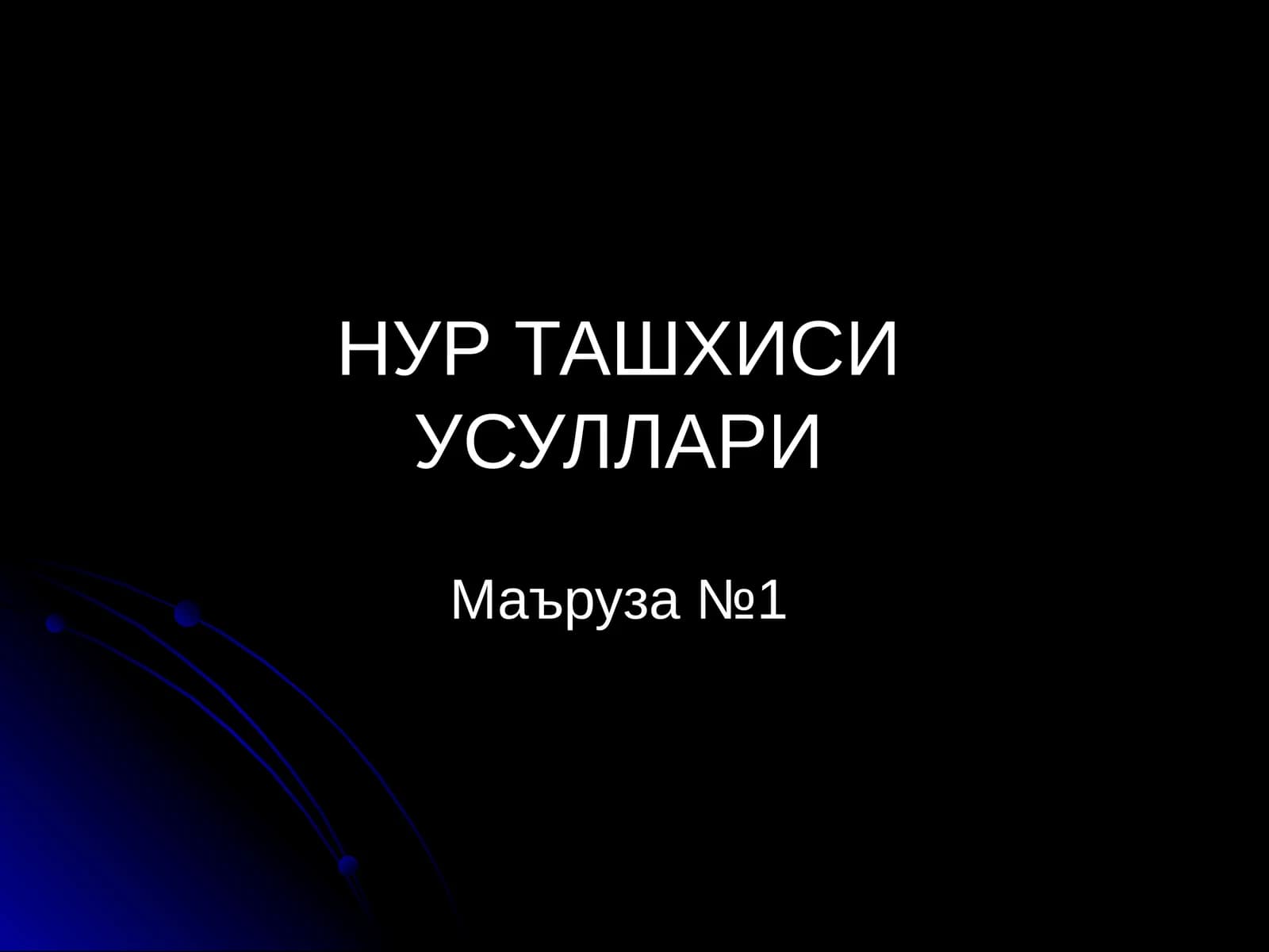 НУР ТАШХИСИ УСУЛЛАРИ