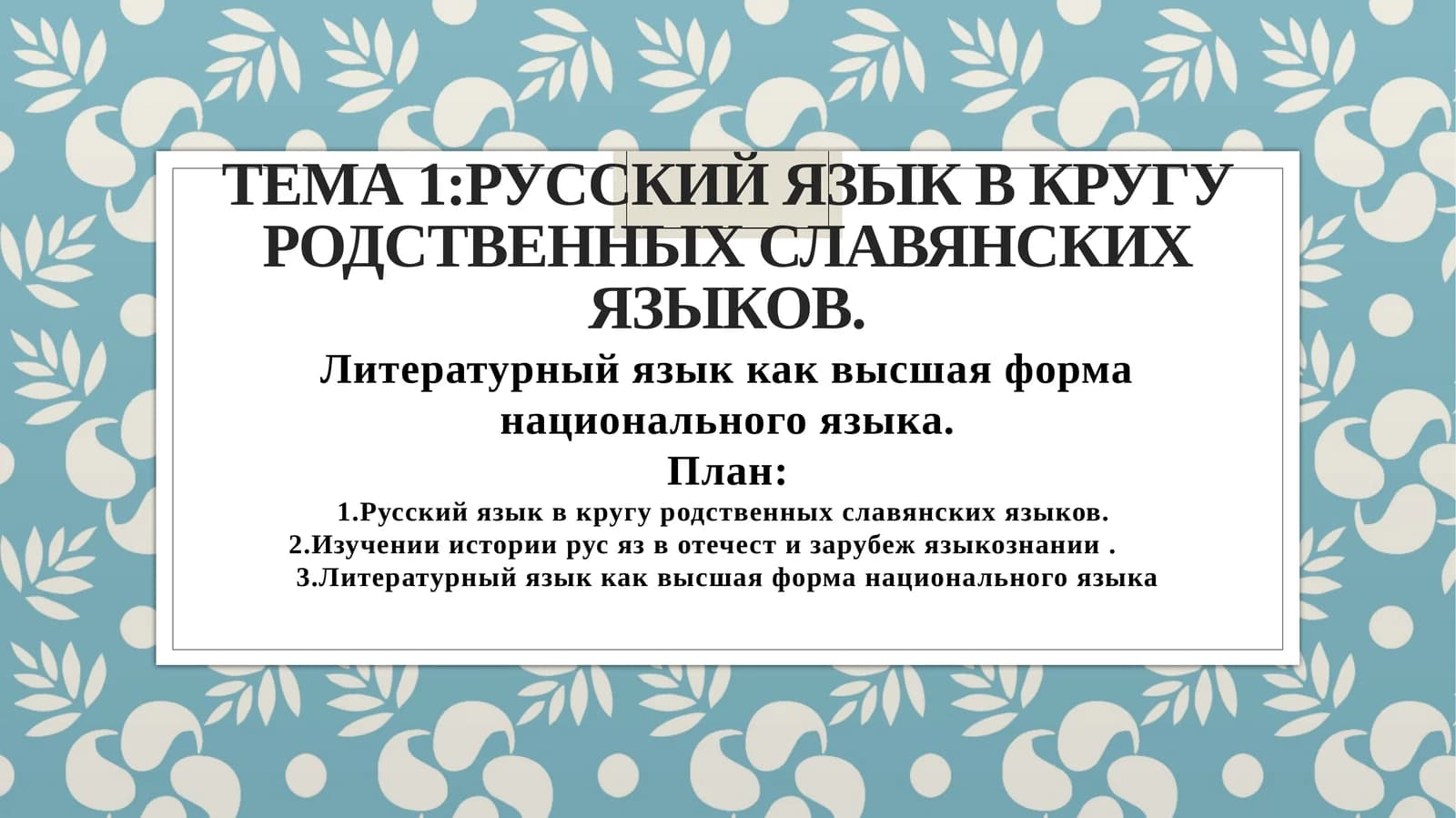 Русский язык в кругу родственных славянских языков