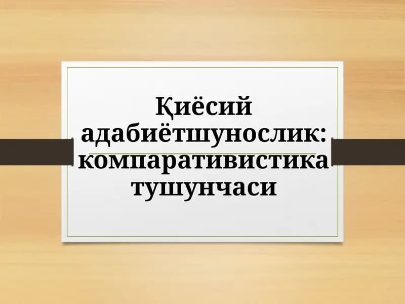 Қиёсий адабиётшунослик ёки адабий компаративистика