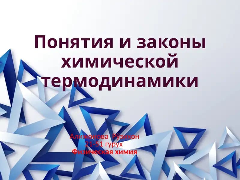 Понятия и законы химической термодинамики