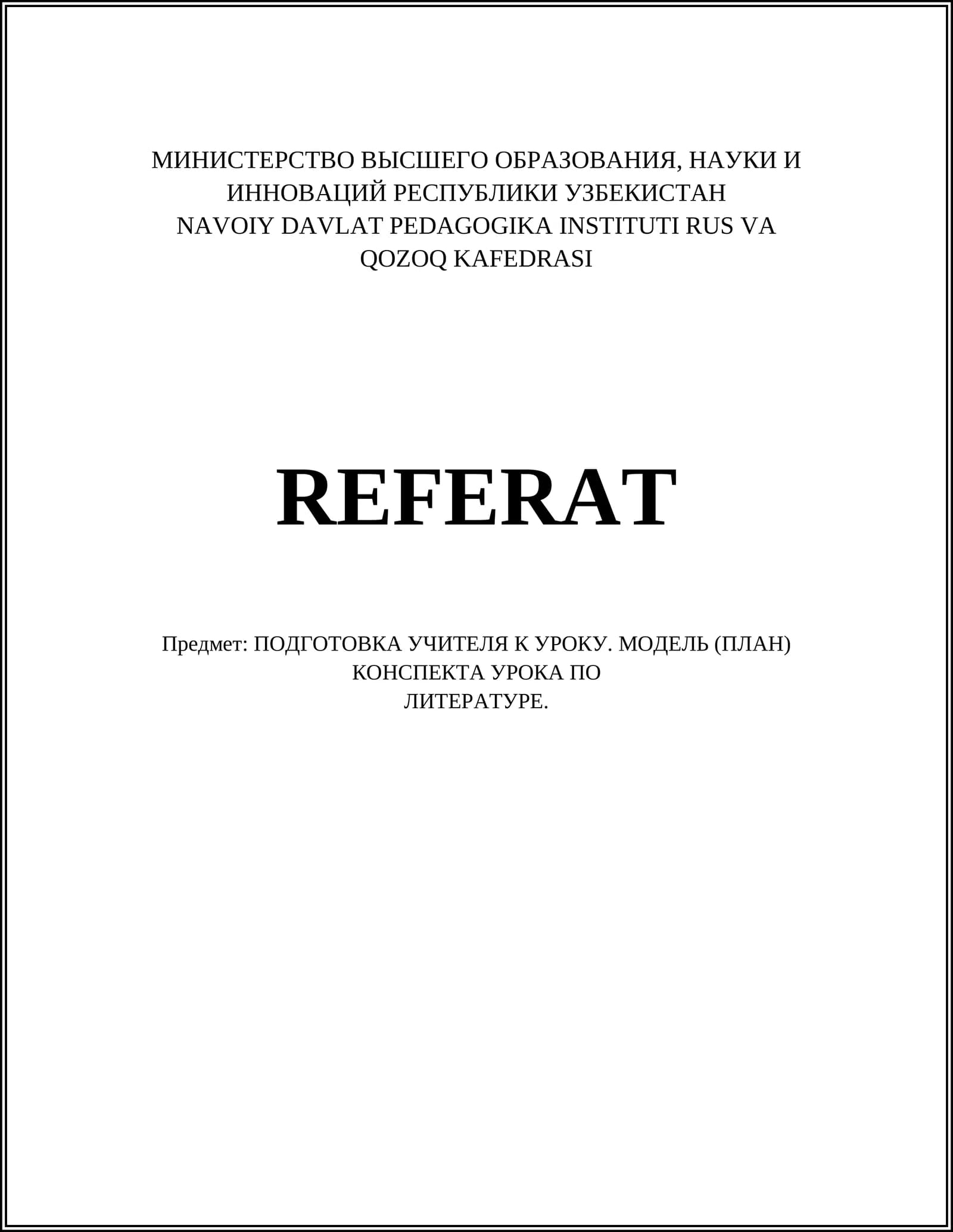 ПОДГОТОВКА УЧИТЕЛЯ К УРОКУ. МОДЕЛЬ (ПЛАН) КОНСПЕКТА УРОКА ПО ЛИТЕРАТУРЕ