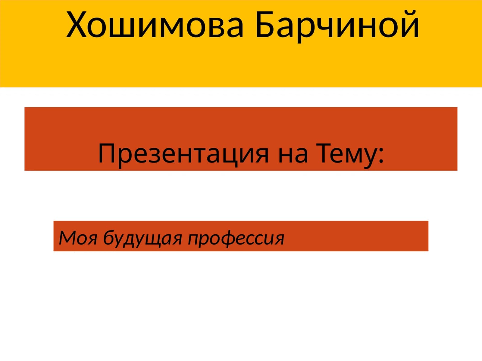 Моябудущая профессия