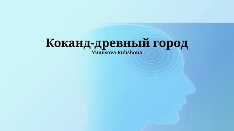 Коканд-древный город